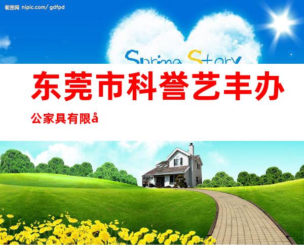 东莞市科誉艺丰办公家具有限公司